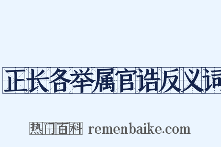 正长各举属官诰反义词是什么意思的图片